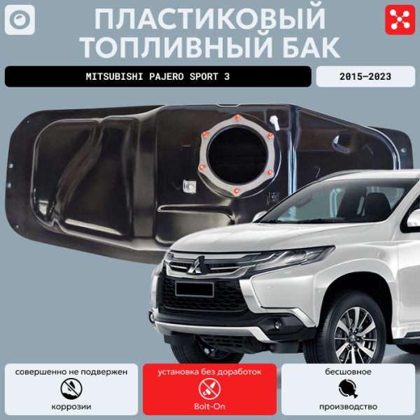 Топливный бак Митсубиси Паджеро Спорт 3, усиленный пластик (bolt-on)